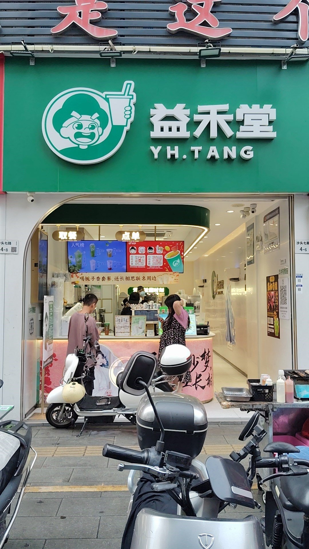 益禾堂 (沙頭七路)