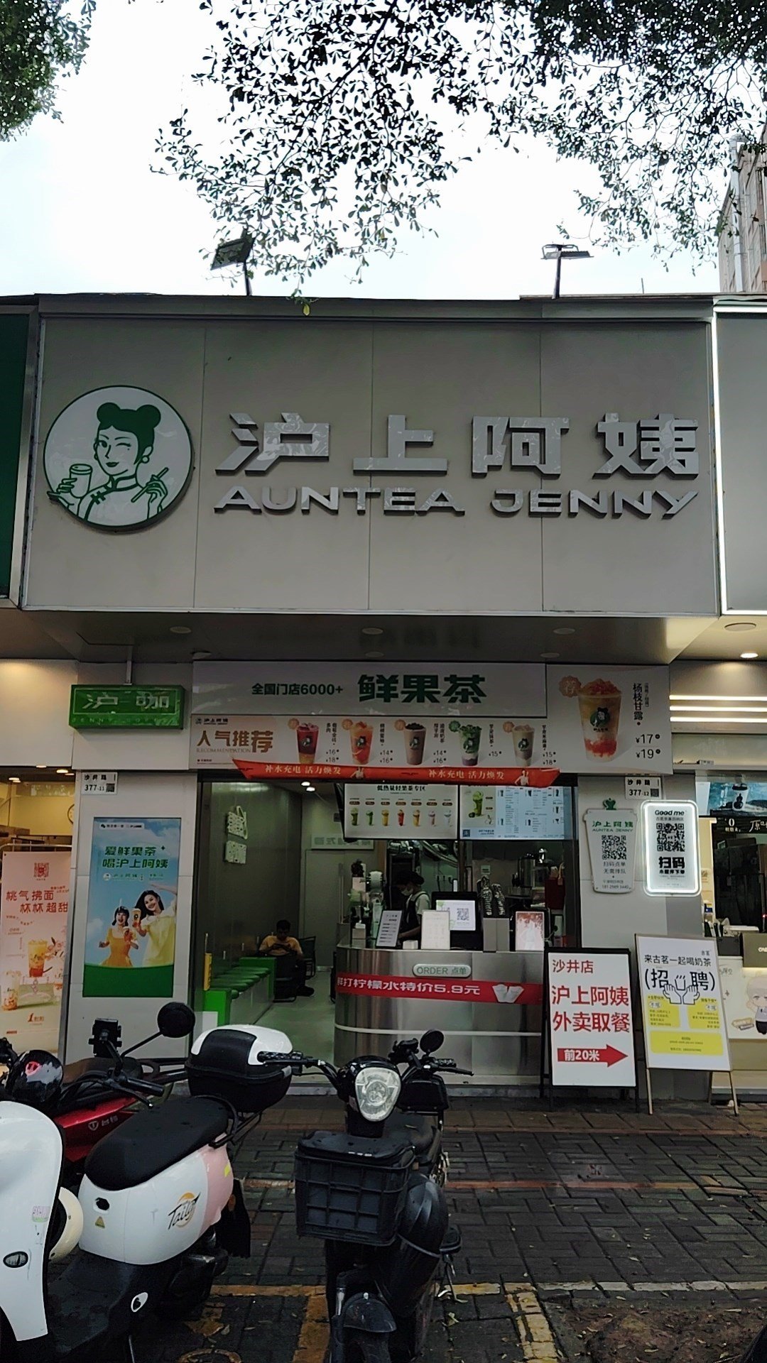 沪上阿姨 (沙井路)