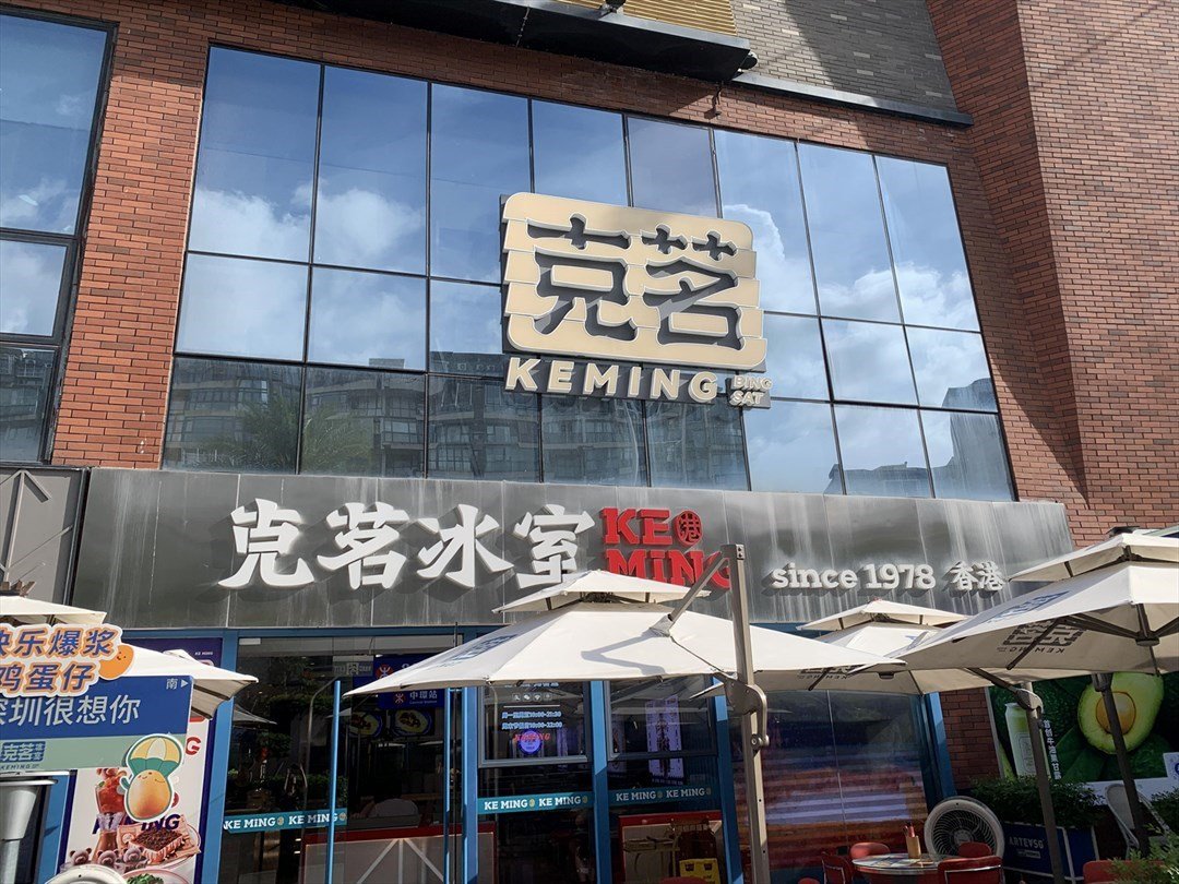 克茗冰室 (8号仓)