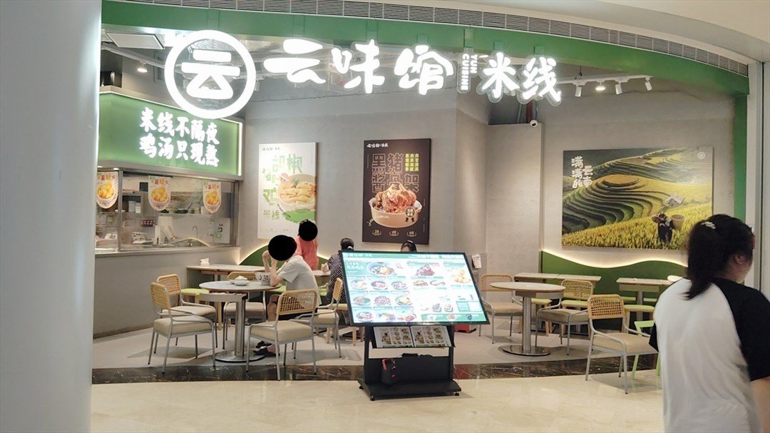 云味馆 (沙井京基百纳广场)