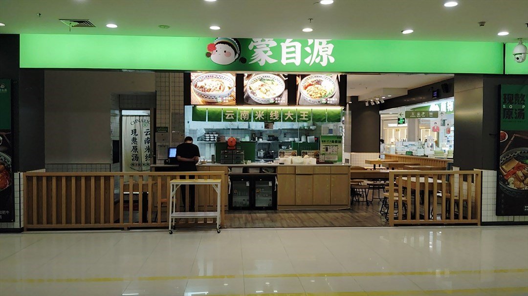 蒙自源米线大王 (沙井京基百纳广场)