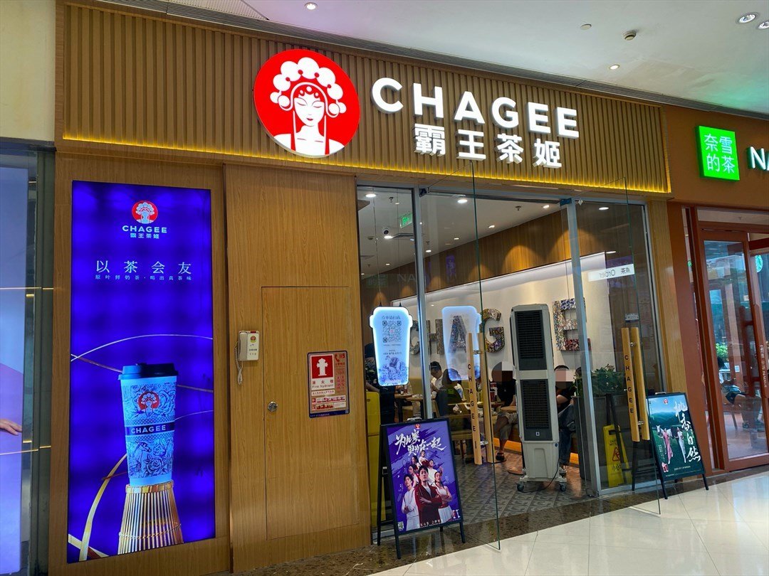 CHAGEE霸王茶姬 (龙华星河ICO)