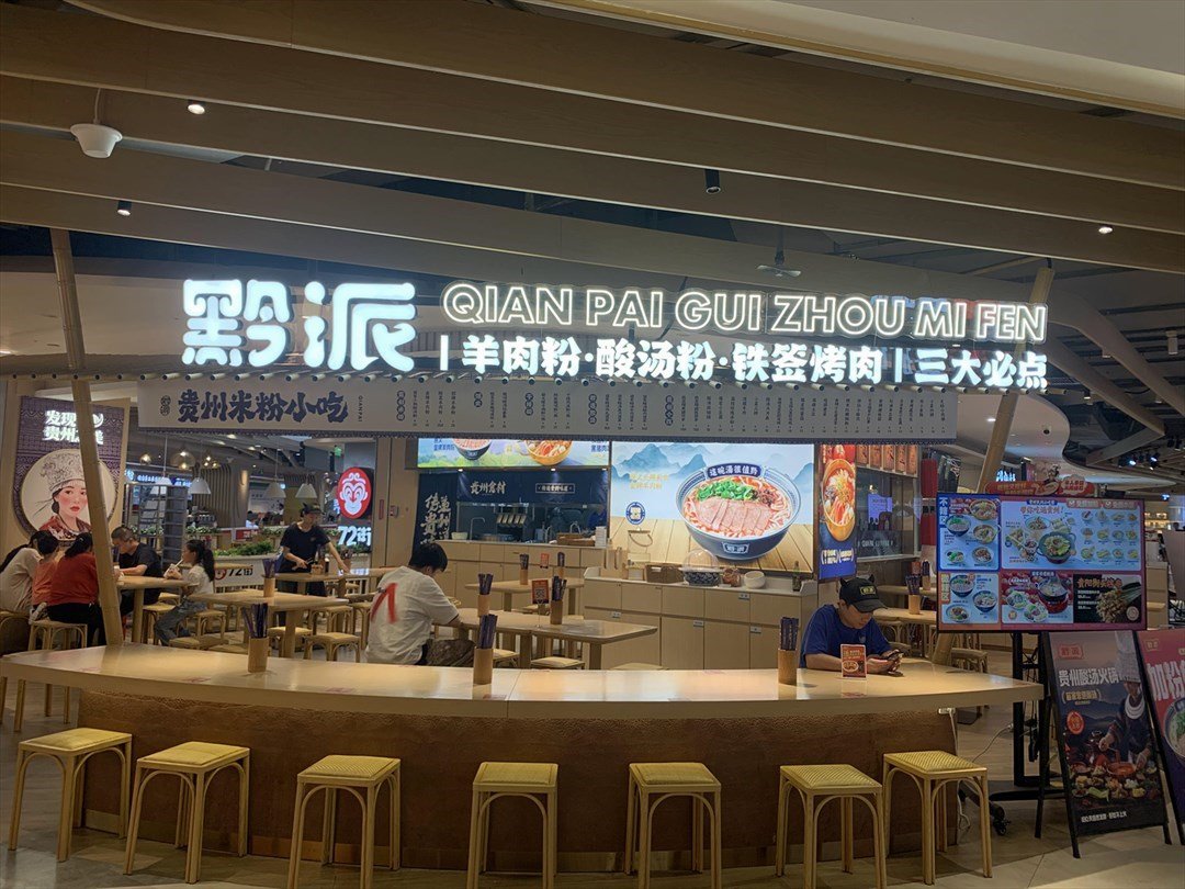 黔派貴州米粉小吃 (龍崗星河WORLD·COCO Park)