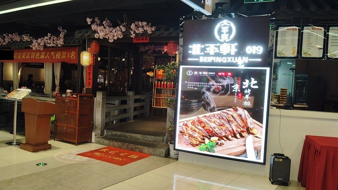 北平軒 (福永天虹商場)