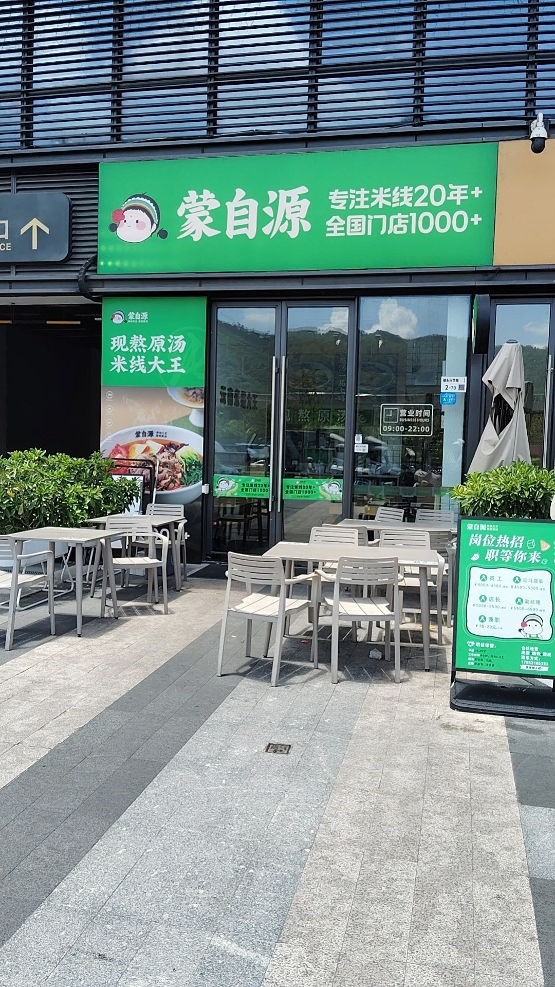 蒙自源米線大王 (福永天虹商場)