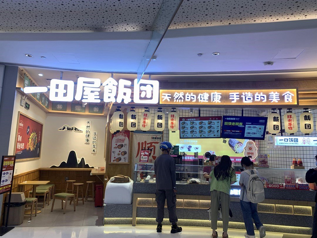 一田屋飯糰 (龍崗星河WORLD·COCO Park)