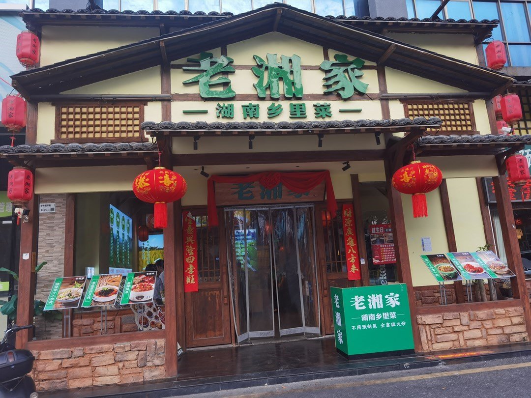 老湘家湖南鄉里菜 (沙井興業大廈)