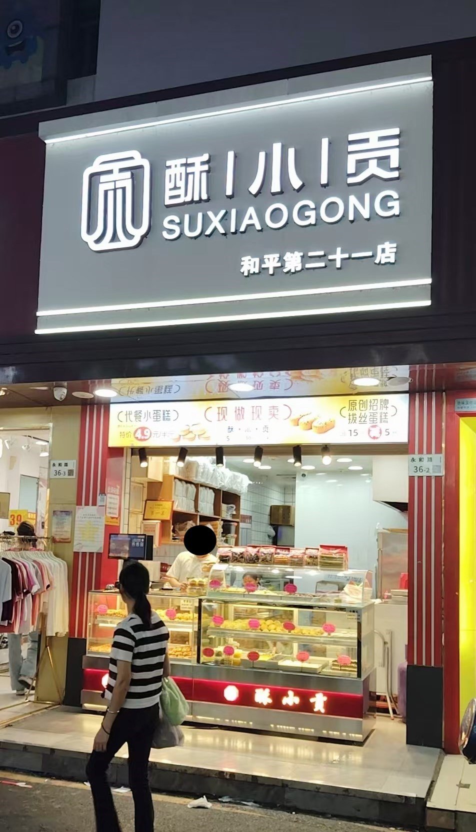 酥小貢 (永和路)