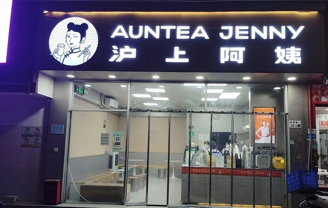 沪上阿姨 (威雅百货)