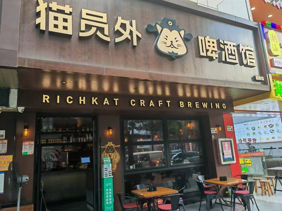 猫员外啤酒馆 (翻身路)
