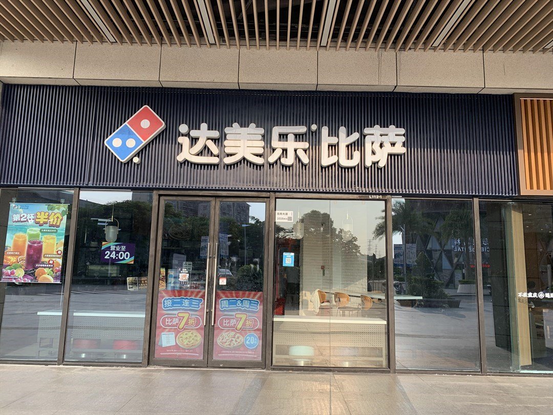 达美乐比萨 (深铁汇里)