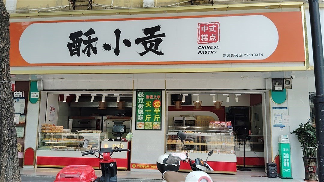 酥小貢 (新沙路)