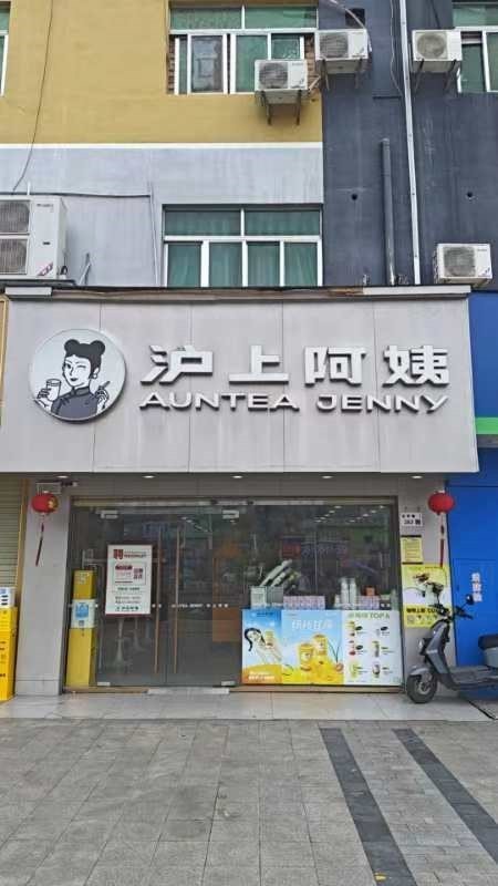 沪上阿姨 (龙平东路)