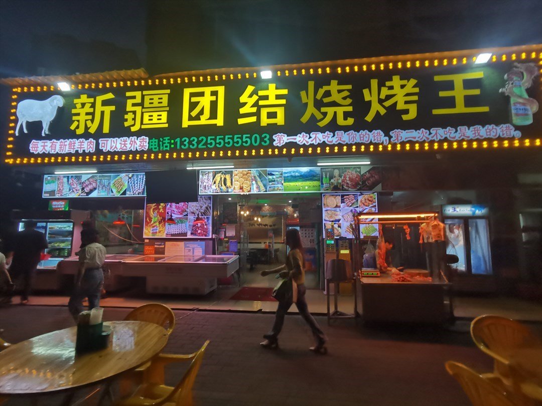 新疆團結燒烤王 (洋下三路)