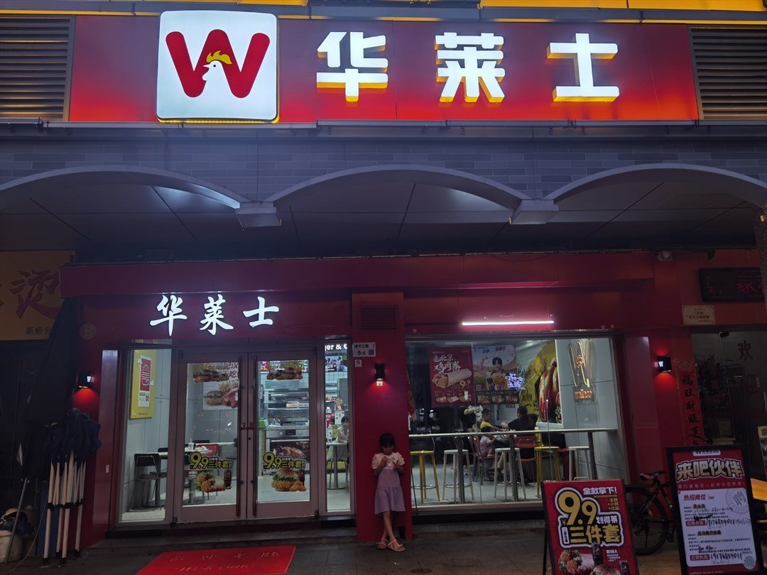 华莱士全鸡汉堡 (沙井)