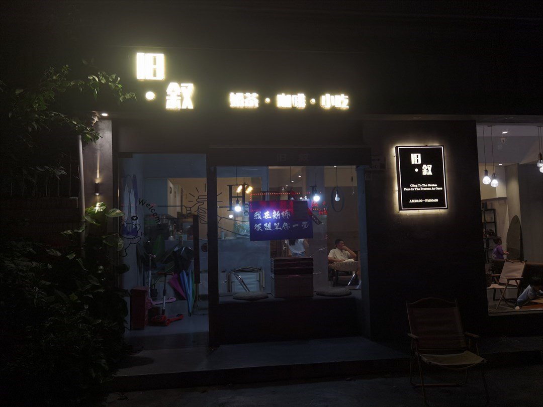 舊·敘 奶茶·咖啡·小吃 (新橋社區中區)