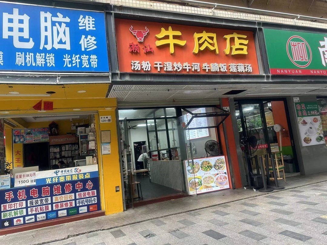 潮汕牛肉店 (沙元埔村)