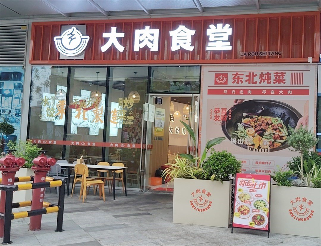 大肉食堂 (南太雲創谷)