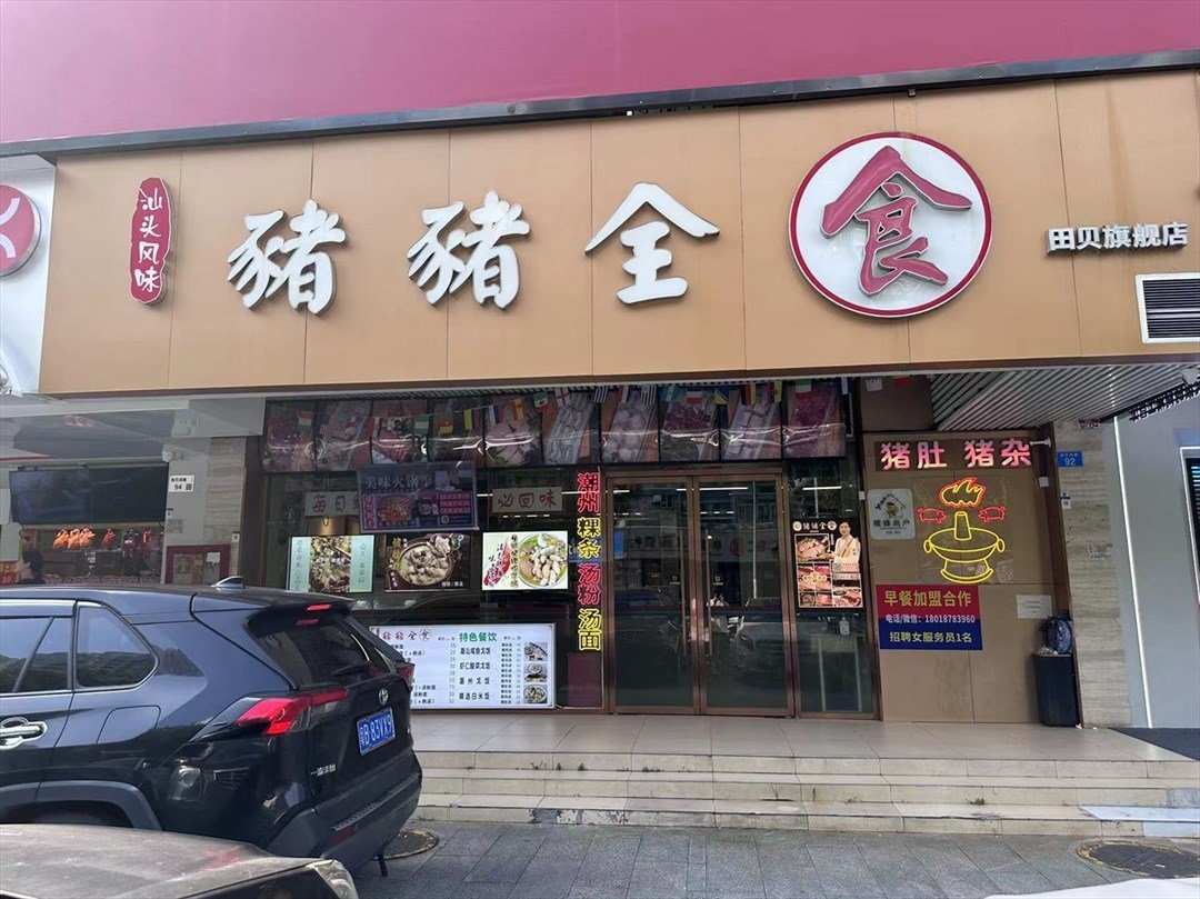 汕頭風味豬豬全食 (翠景大廈)