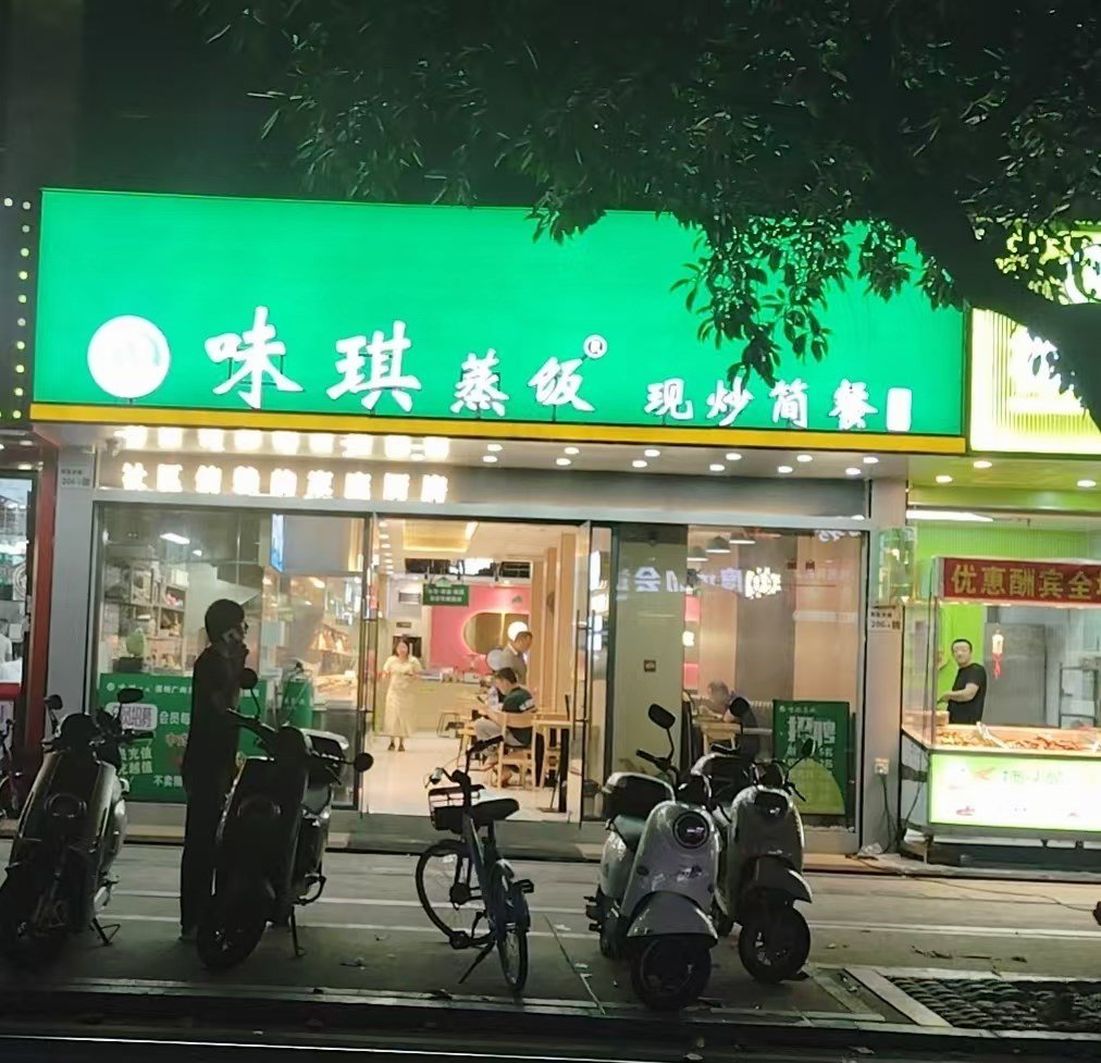 味琪蒸飯 (民生大道)