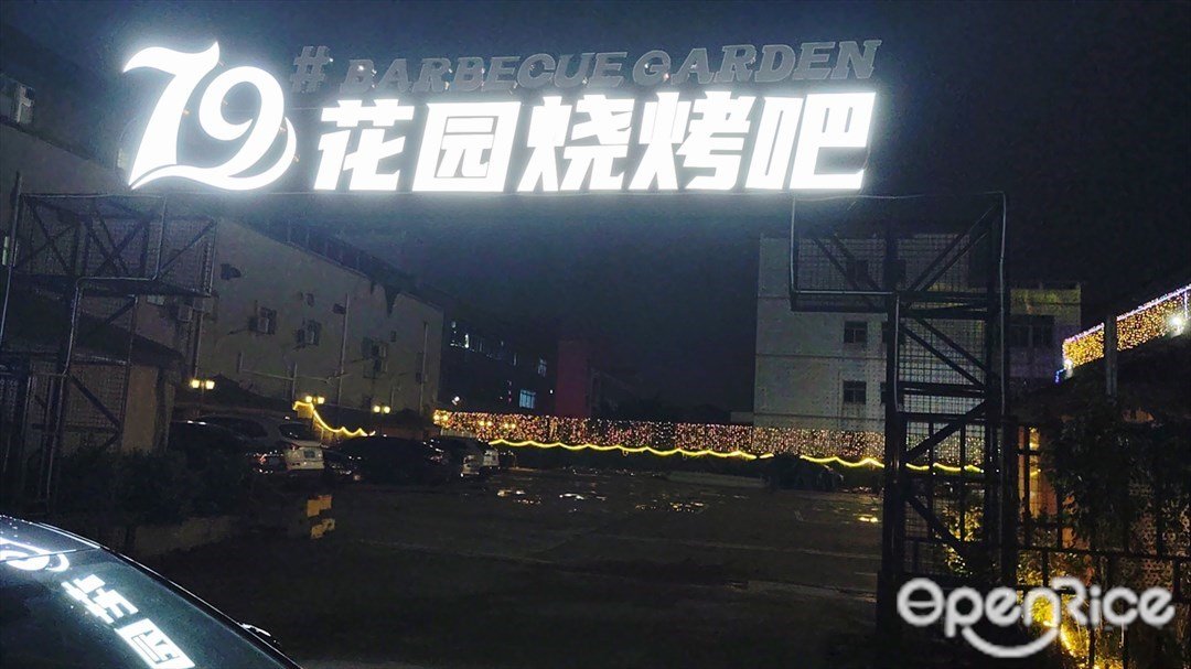 79号花園燒烤吧 (公明)