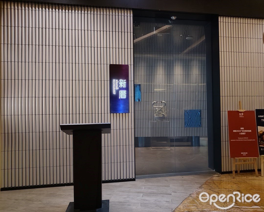 新厝 (K11購物藝術中心)