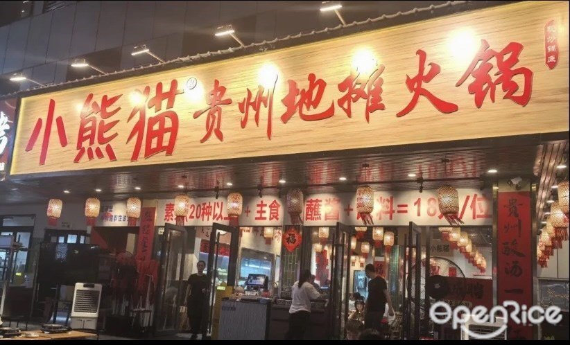 小熊猫贵州地摊火锅 (南园路）