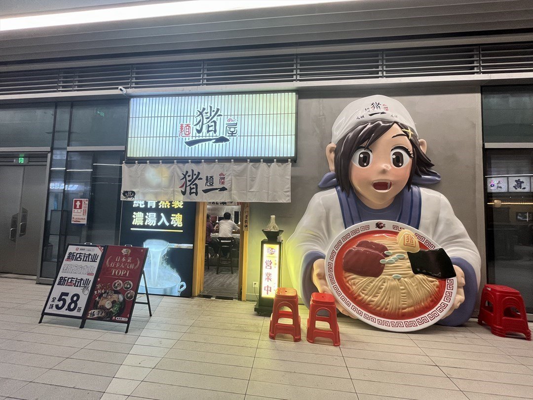 麺屋猪一 (深圳仁恒梦中心)