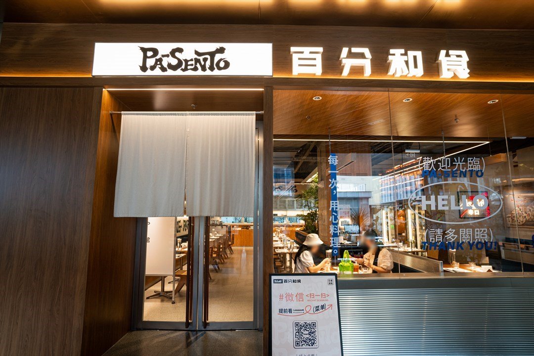 PaSento百分和食 (笋岗万象食家)