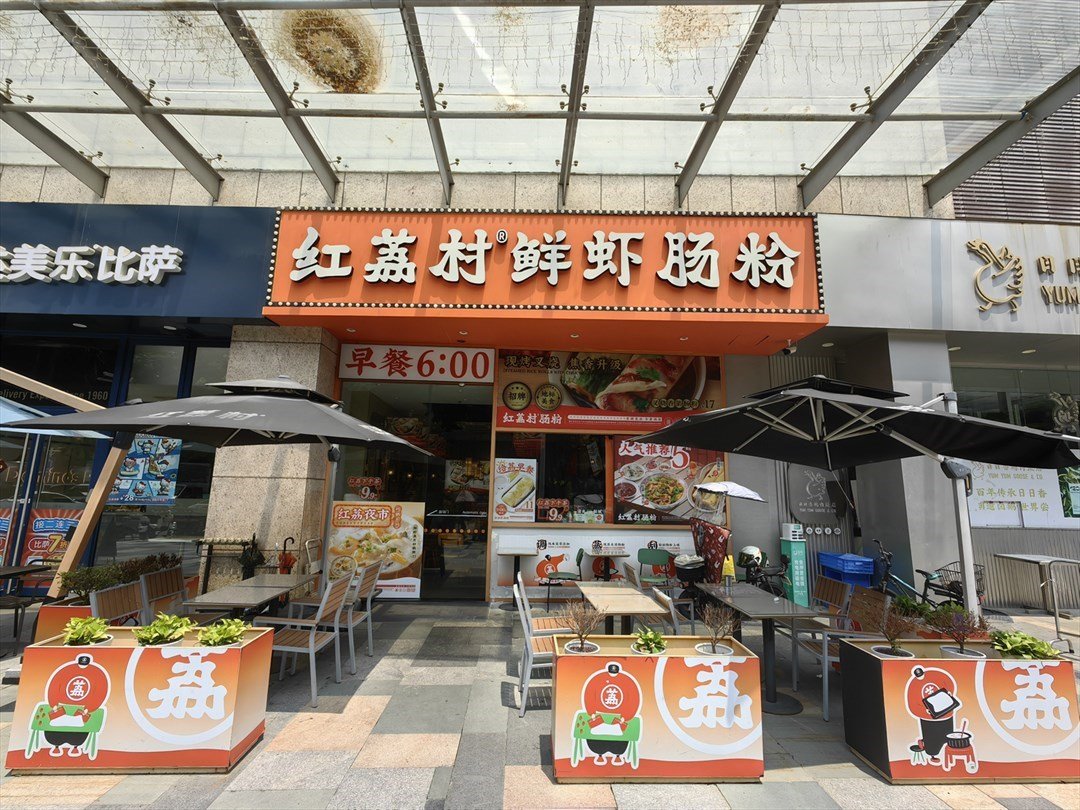 红荔村肠粉 (星尚汇)