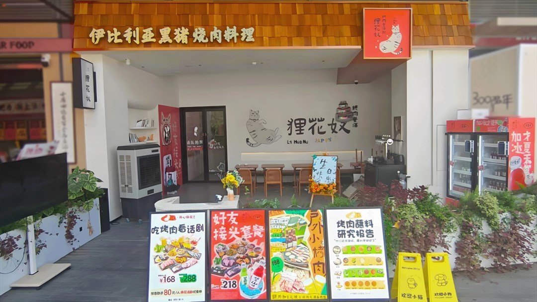 貍花奴伊比利亞黑豬燒肉料理 (紅山6979)