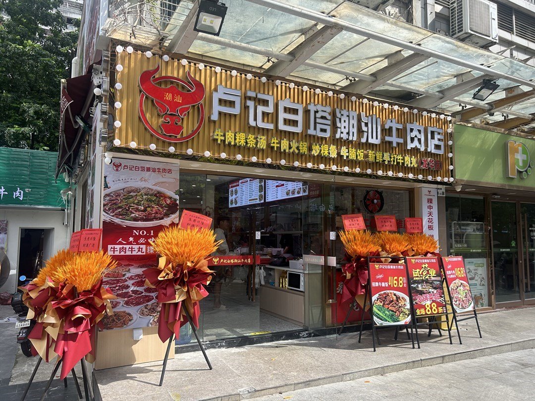 盧記白塔潮汕牛肉店 (建設路)