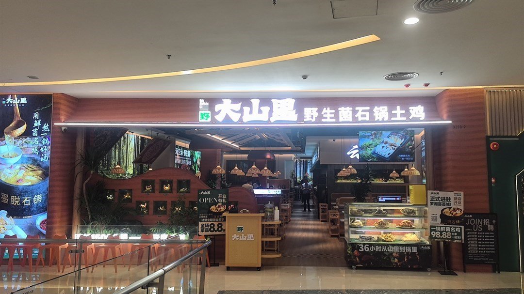 野大山里野生菌石鍋土雞 (喜薈城購物中心)