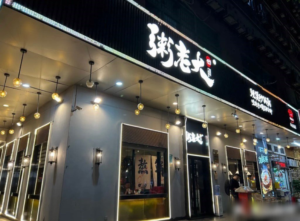 粥老大现煲砂锅粥 (泰然六路)