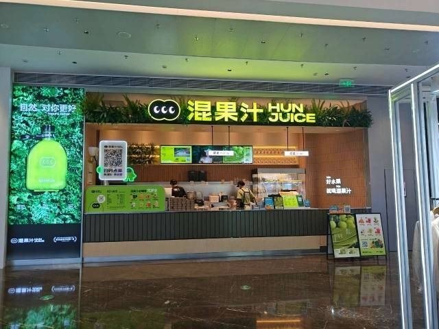 混果汁 (京基百纳时光)