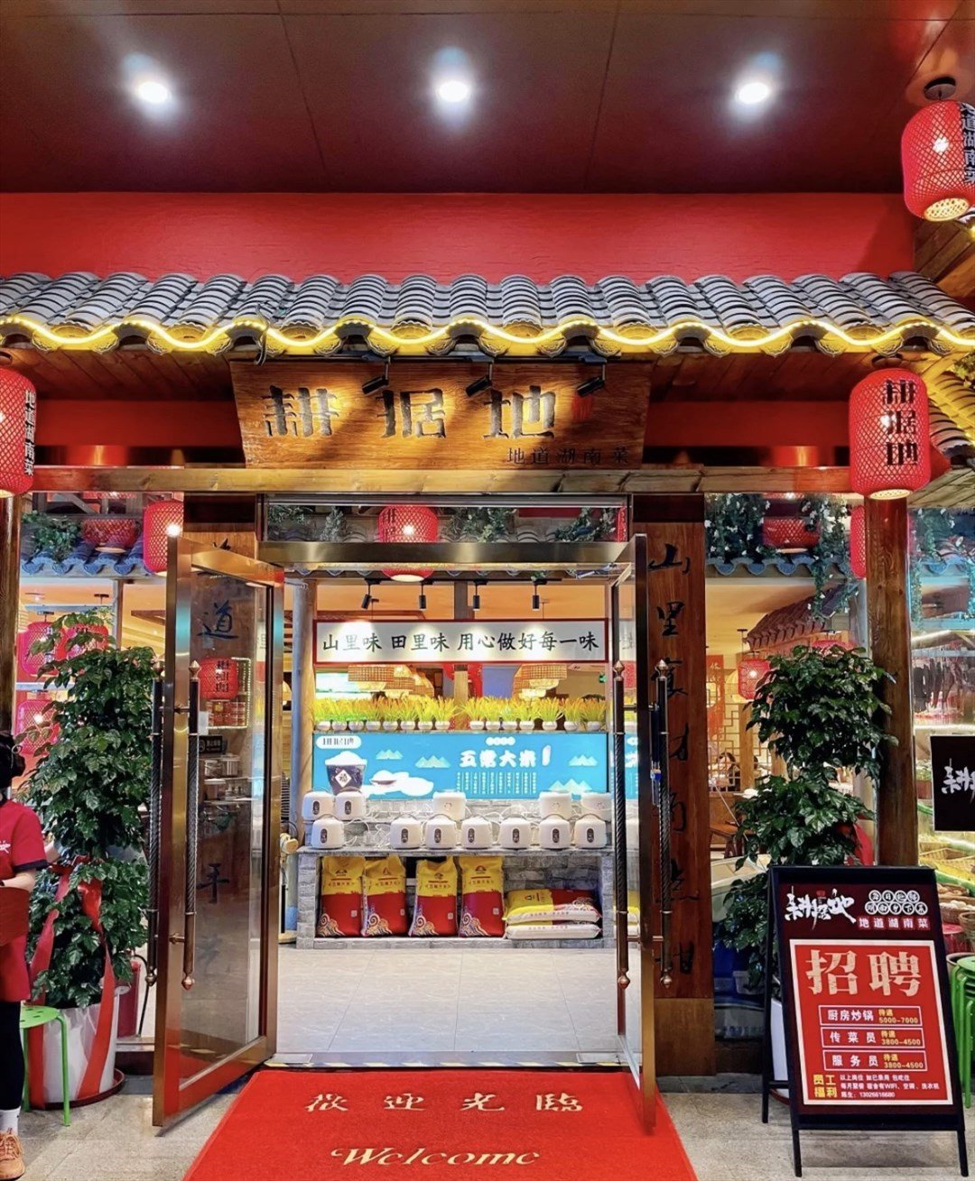 耕据地地道湖南菜 (鸿荣源西城雅筑)