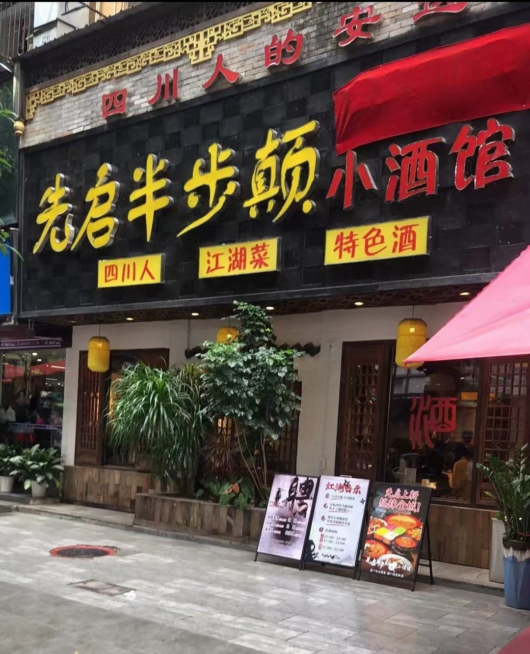 先啓半步颠小酒館 (車公廟)