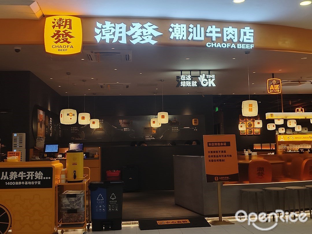 潮發潮汕牛肉店 (東方寶泰)