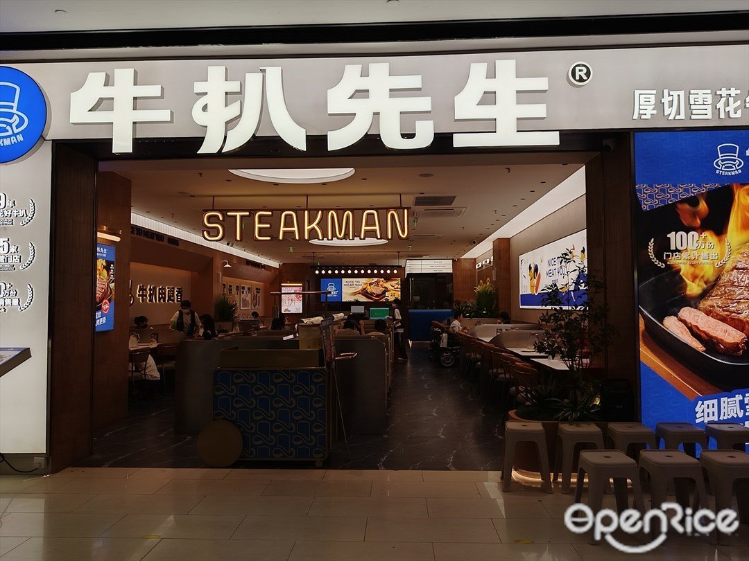 牛扒先生 (花城汇)