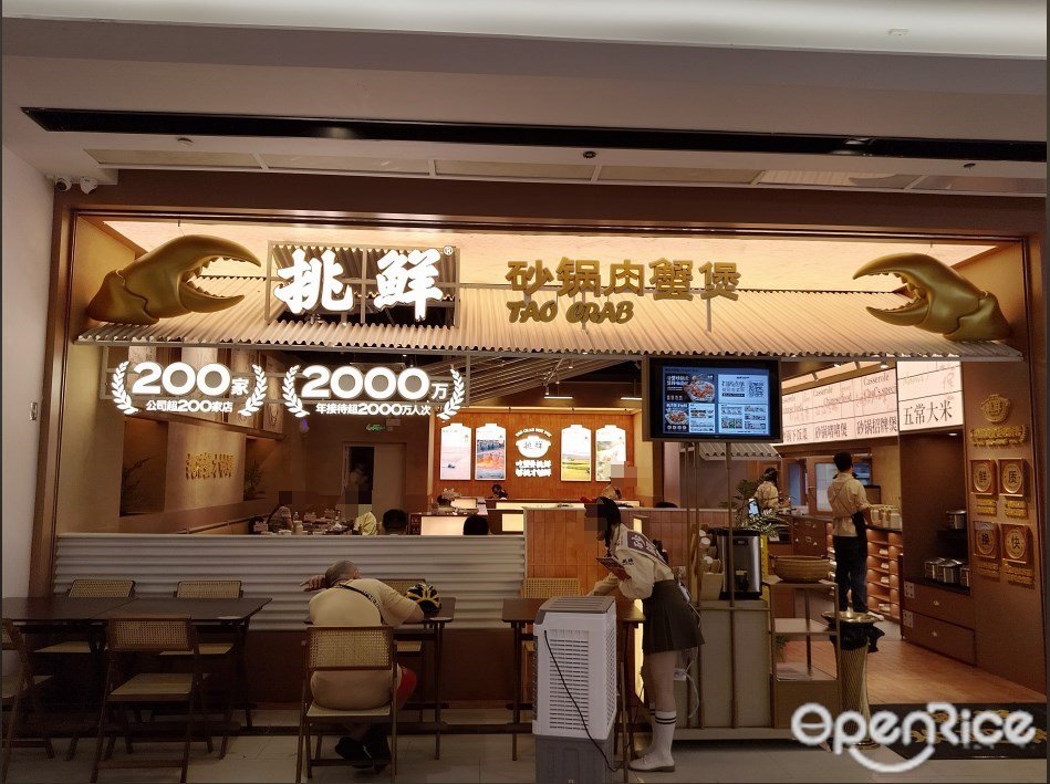 挑鲜砂锅肉蟹煲 (花城汇)