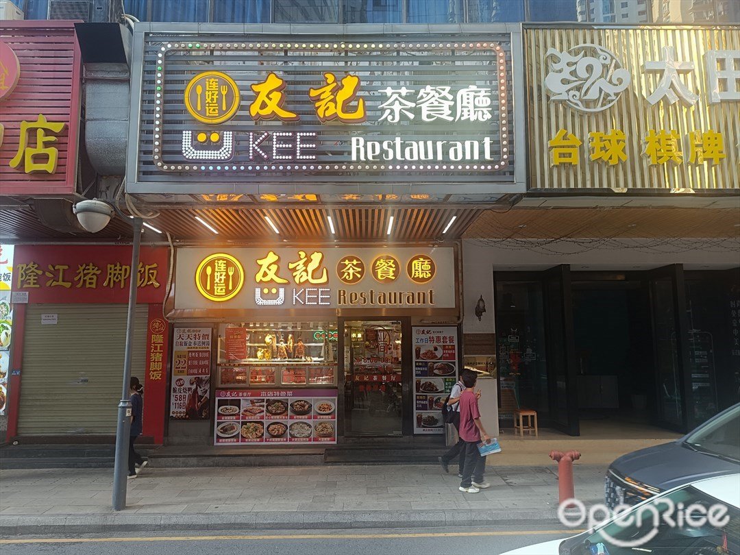 連好運友記茶餐廳 (湖南圍路)