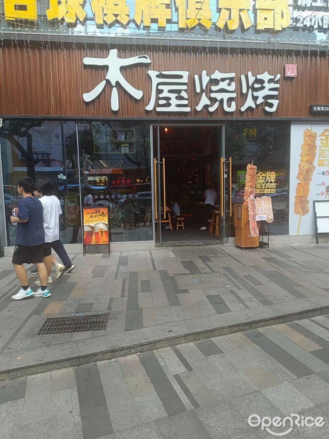 木屋烧烤 (信和东门不夜天)
