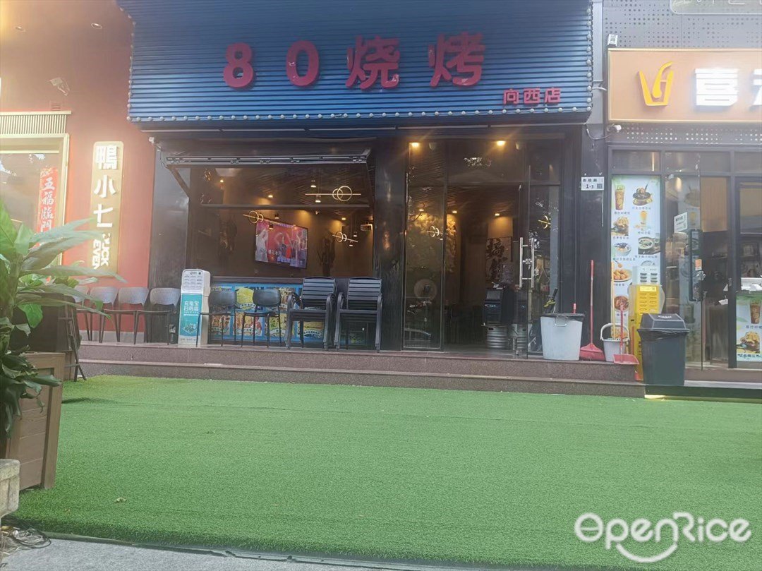 80燒烤 (南極路)