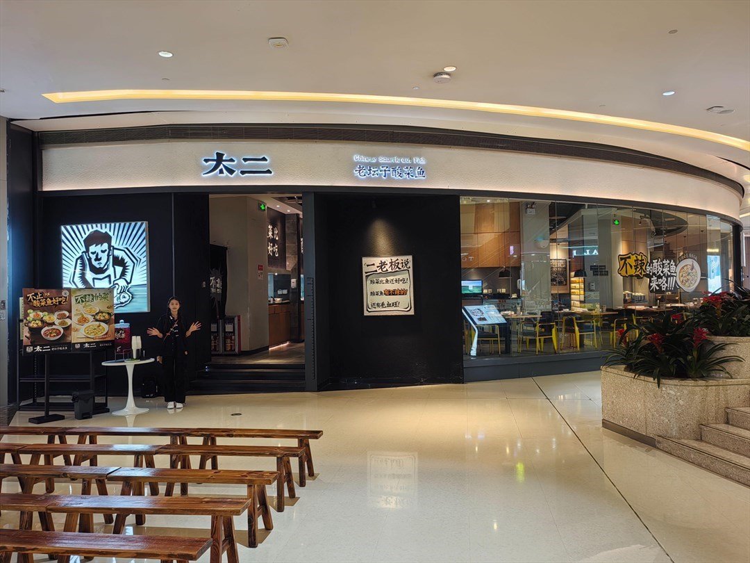 太二酸菜魚 (南山寶能all city購物中心)