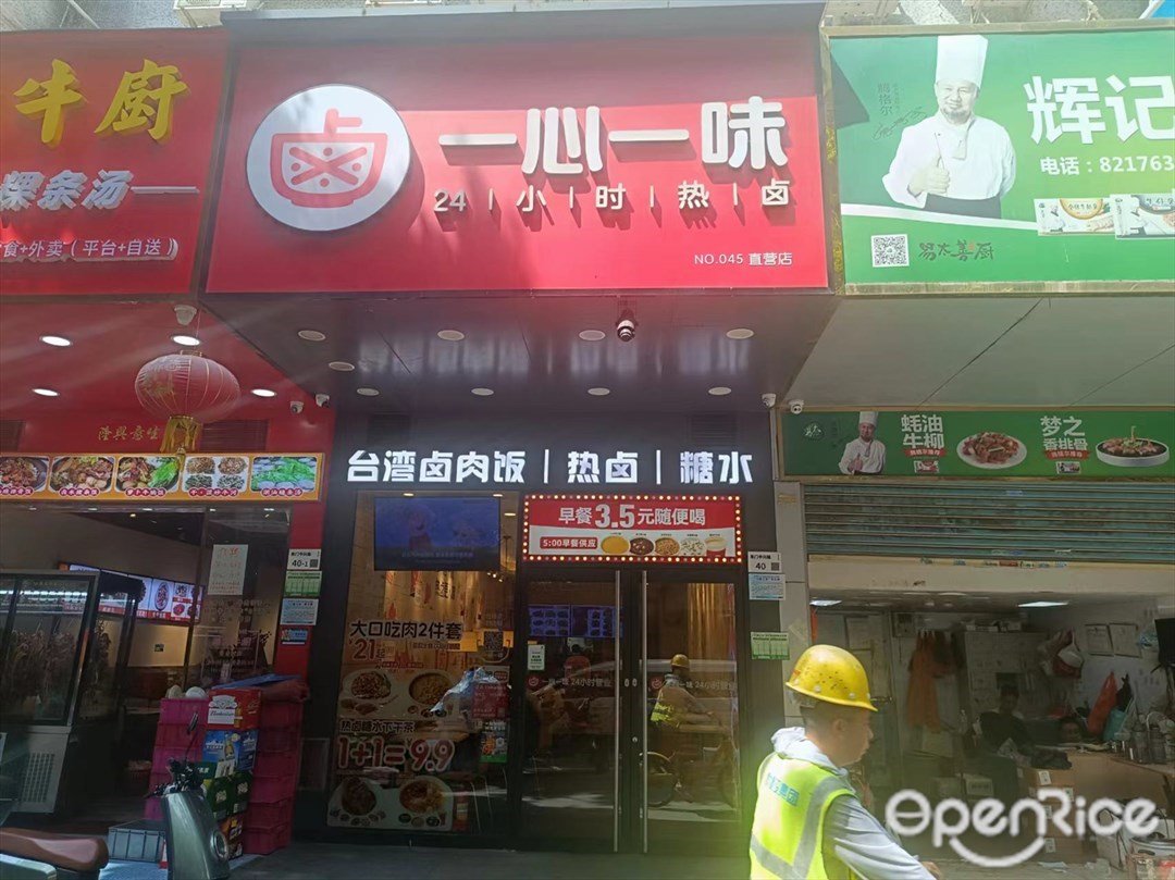 一心一味 (中興路)