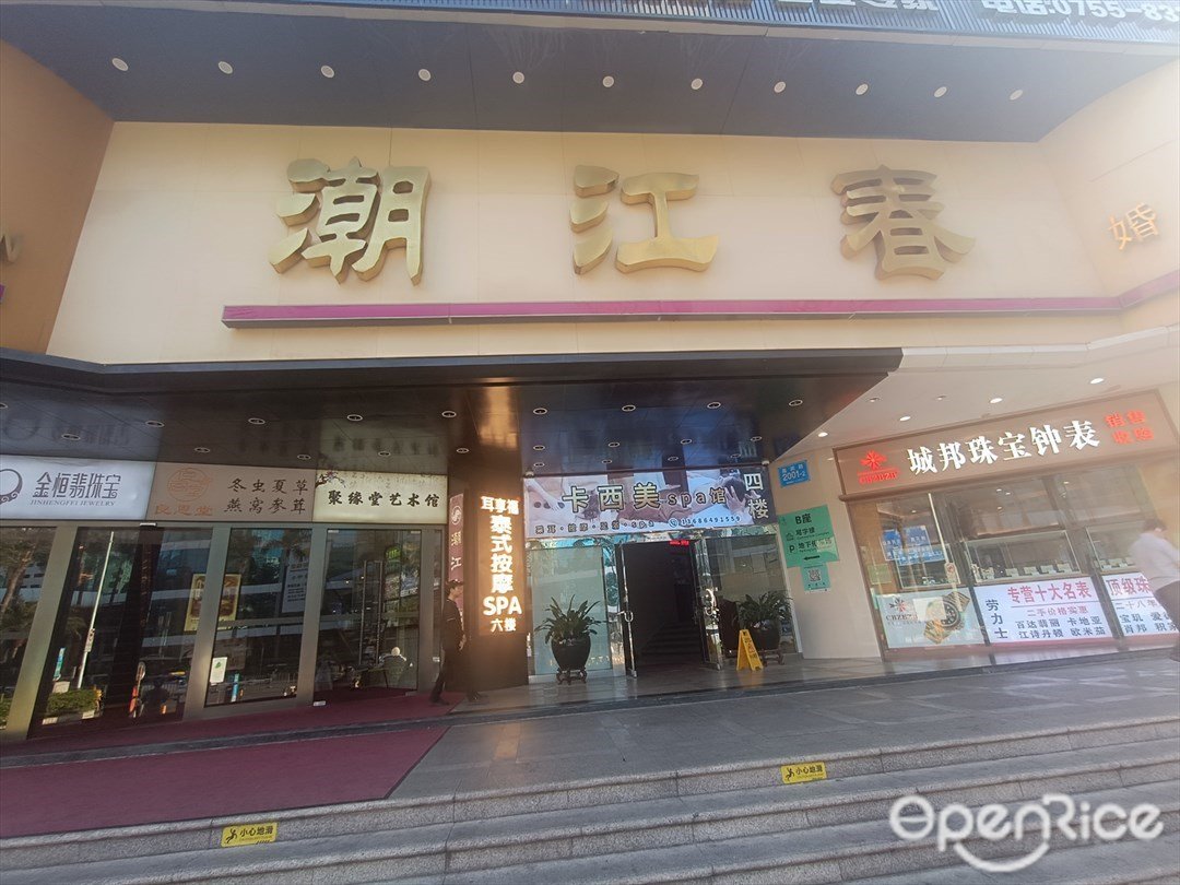 潮江春 (深圳陽光酒店)