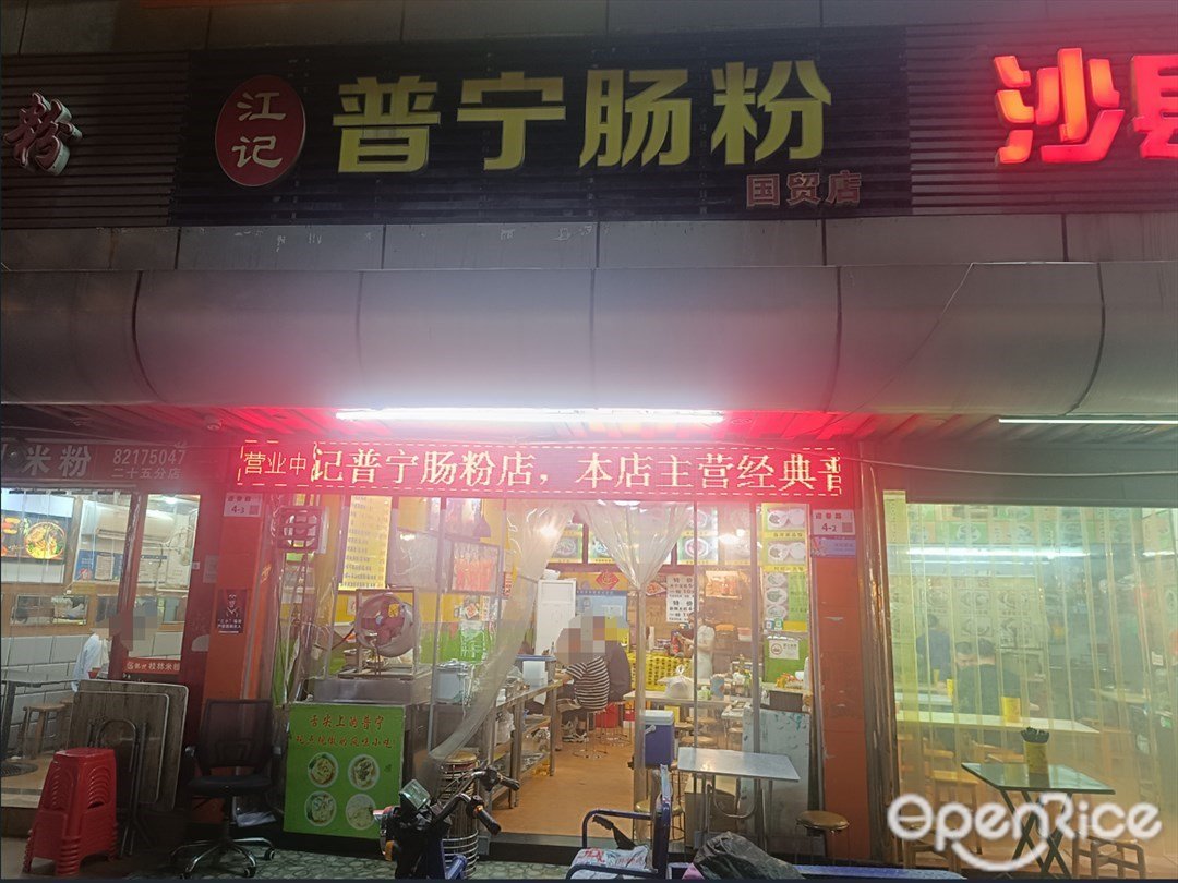 江记普宁肠粉 (海丰苑)