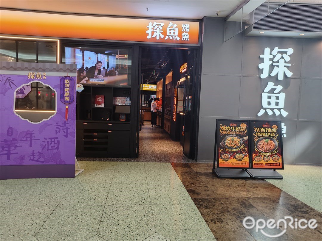 探鱼烤鱼 (正佳广场)