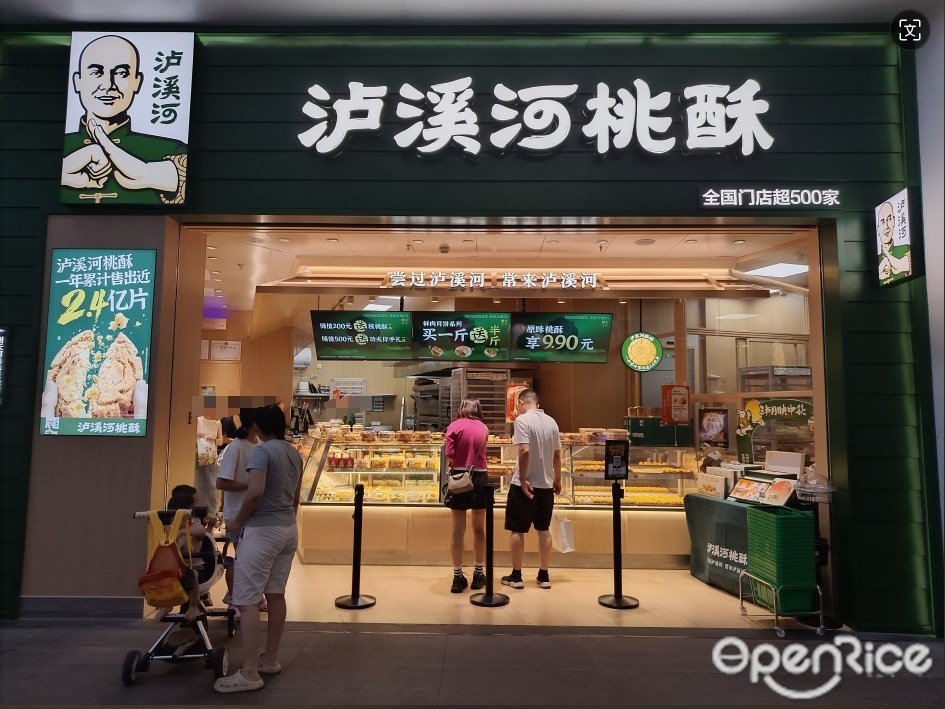 泸溪河桃酥 (美林M·LIVE天地)