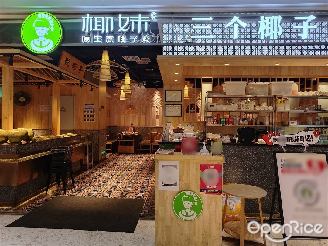 椰妹原生態椰子雞 (富力海珠城)